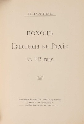 Поход Наполеона в Россию в 1812 году. М.: Образование, [1912].